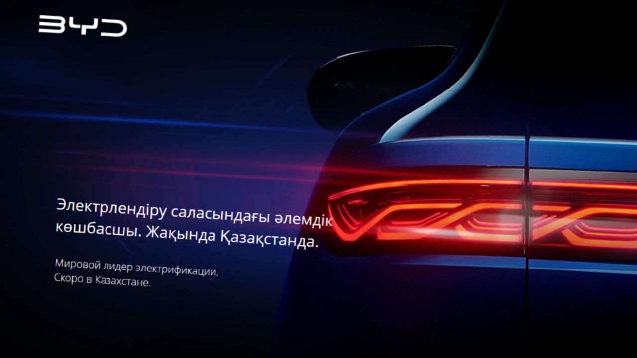 BYD представит в Казахстане 10 моделей, названа начальная цена - Китайские  автомобили